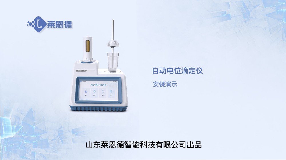 自動電位滴定儀安裝